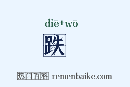 跌踒是什么意思的图片